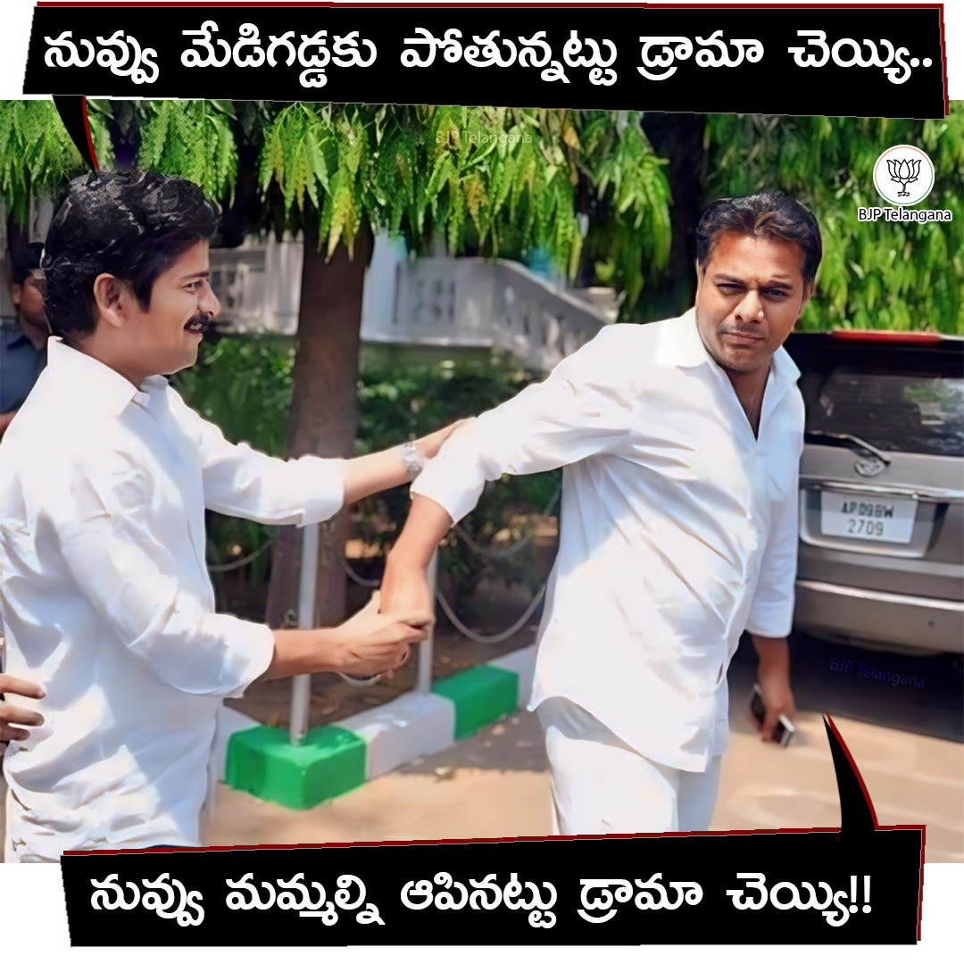 సరిపోయారు ఇద్దరూ.. #ChaloMedigadda #CongressBRSDrama