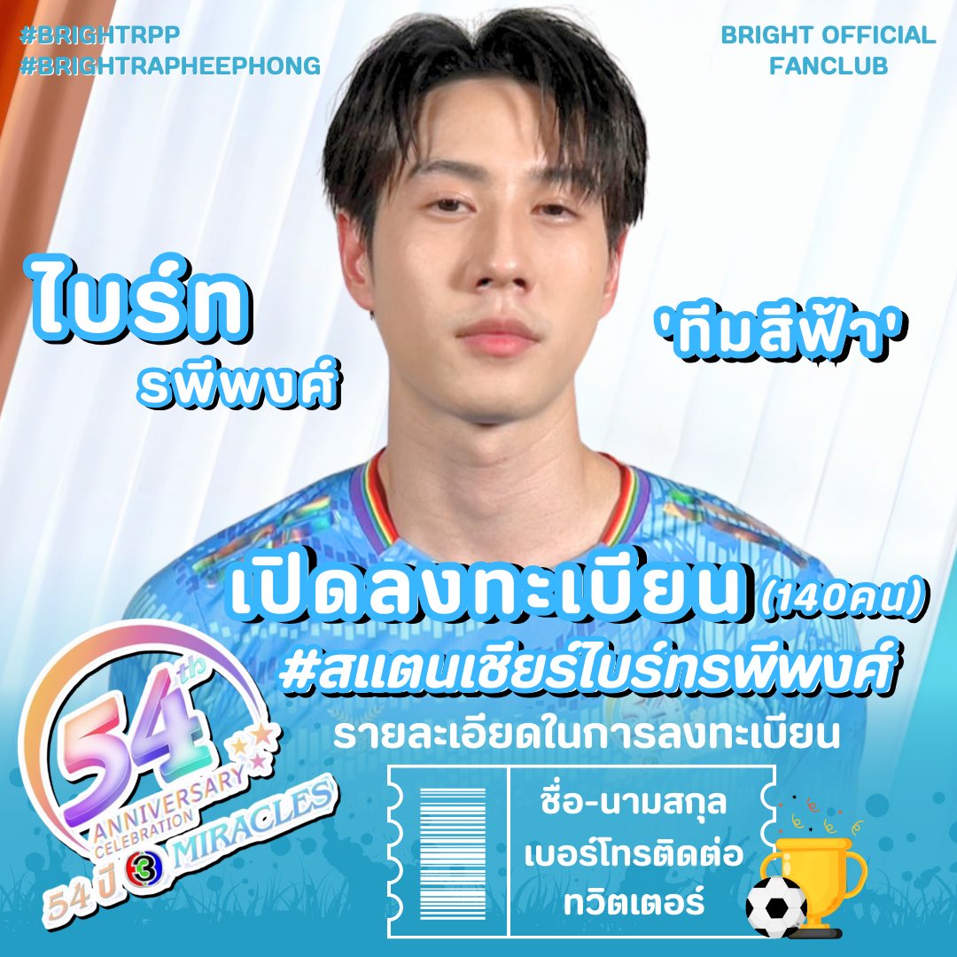 BrightrppOFC's tweet image. พรุ่งนี้ทางบ้านจะเปิดลงทะเบียนสำหรับผู้ที่สนใจเข้าร่วมขึ้นสแตนเชียร์ไบร์ท🏆⚽️

โดยจะเปิดฟอร์มให้ลงทะเบียนวันนี้(02/03/2024) เวลา 20.00 น. นะคะ☺️

🔰กติกาในการกรอกฟอร์ม
1. ห้ามลงทะเบียนรายชื่อซ้ำ ลงฟอร์มได้เพียง 1 ครั้งเท่านั้น
2. กรอกข้อมูลให้ถูกต้องตามหัวข้อในฟอร์ม
3.…