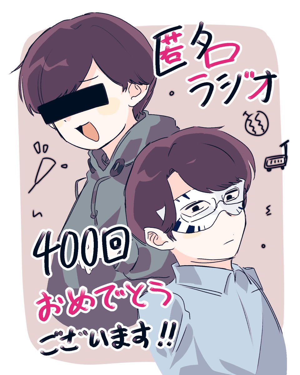 匿ラ400回おめでとうございます～！！