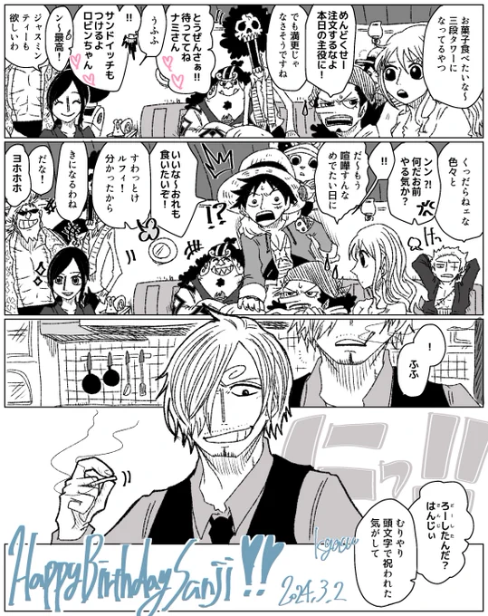 おめでとう‼︎サンジくん‼︎だいすきだよ😄💕
#サンジ生誕祭2024
#サンジ誕生祭2024 