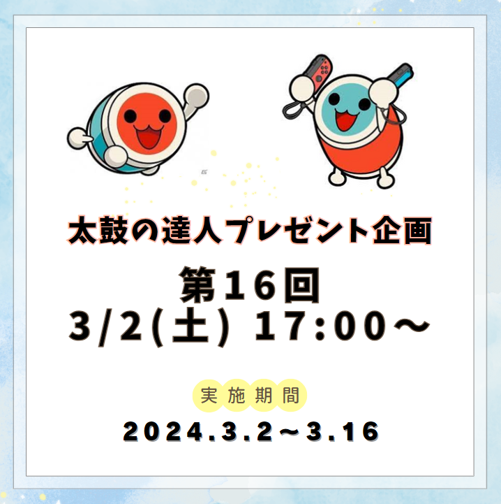 【第16回プレゼント企画の告知🎁】 いつもありがとうございます！ 本日17時から第16回を開催します！ たくさんのご参加お待ちしております！ #太鼓の達人