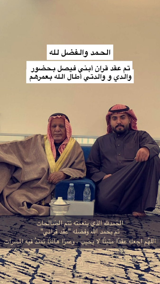 tabuk_1's tweet photo. الحمد والفضل لله ..

تم عقد قران ابني فيصل، بحضور والدي و والدتي
اطال الله بعمرهم وحفظهم من كل شر

 والله يتمم لنا ولكم كل خير وسعاده https://t.co/eGIB5qico2