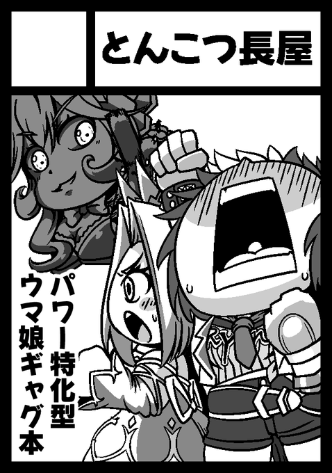 夏コミの申請改めて申し込み完了しました。
ラフ時の内容から変わってますがパワー特化型ウマ娘達で描く予定です。 