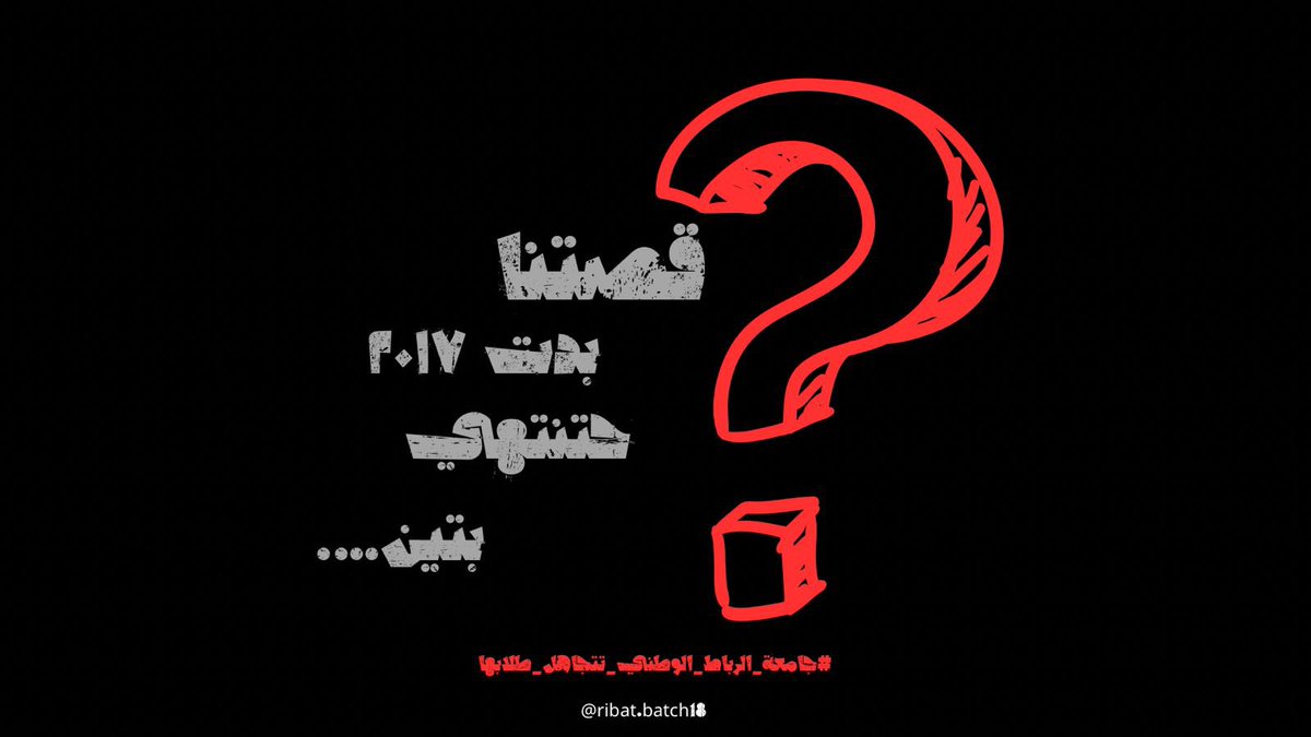 Ribat_batch18's tweet photo. #جامعة_الرباط_الوطني_تتجاهل_طلابها
#دفعة١٨_كلية_الطب
#١٠_شهور_من_غير_حلول https://t.co/W86EYmY10L