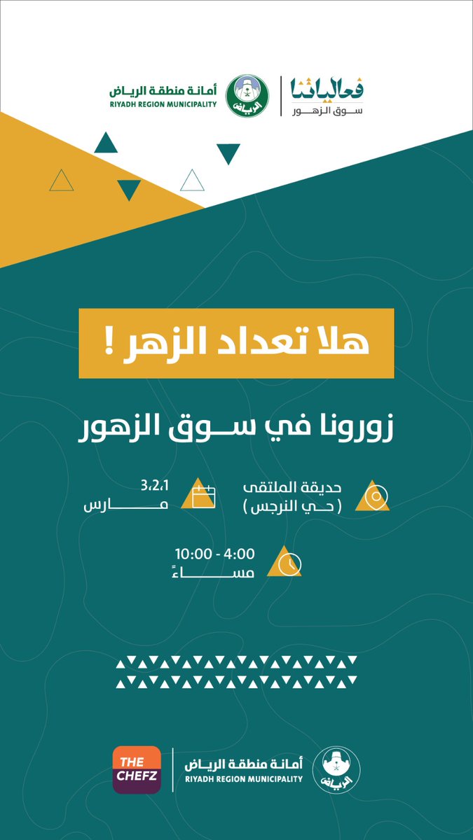MagicPlanev's tweet image. حياكم الله في فعالياتنا #سوق_الزهور التابعة لأمانة منطقة الرياض زورونا في حديقة الملتقى إبتداءا من اليوم لمدة ٣ ايام من الساعه ٤م إلى ١٠م 
@Amanatalriyadh 
@TheChefz_