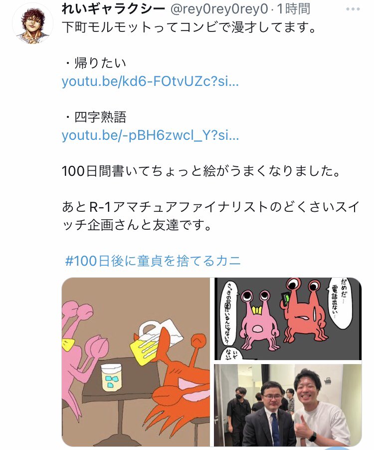 kaibara_yu_zan's tweet photo. ラランド サーヤさんの元カレ
100日後に童貞を捨てるカニの作者だと判明

大手広告代理店社員で 社会人漫才師 下町モルモットの中嶋伶伊さんだそうです。 https://t.co/fIxUH5X5sx