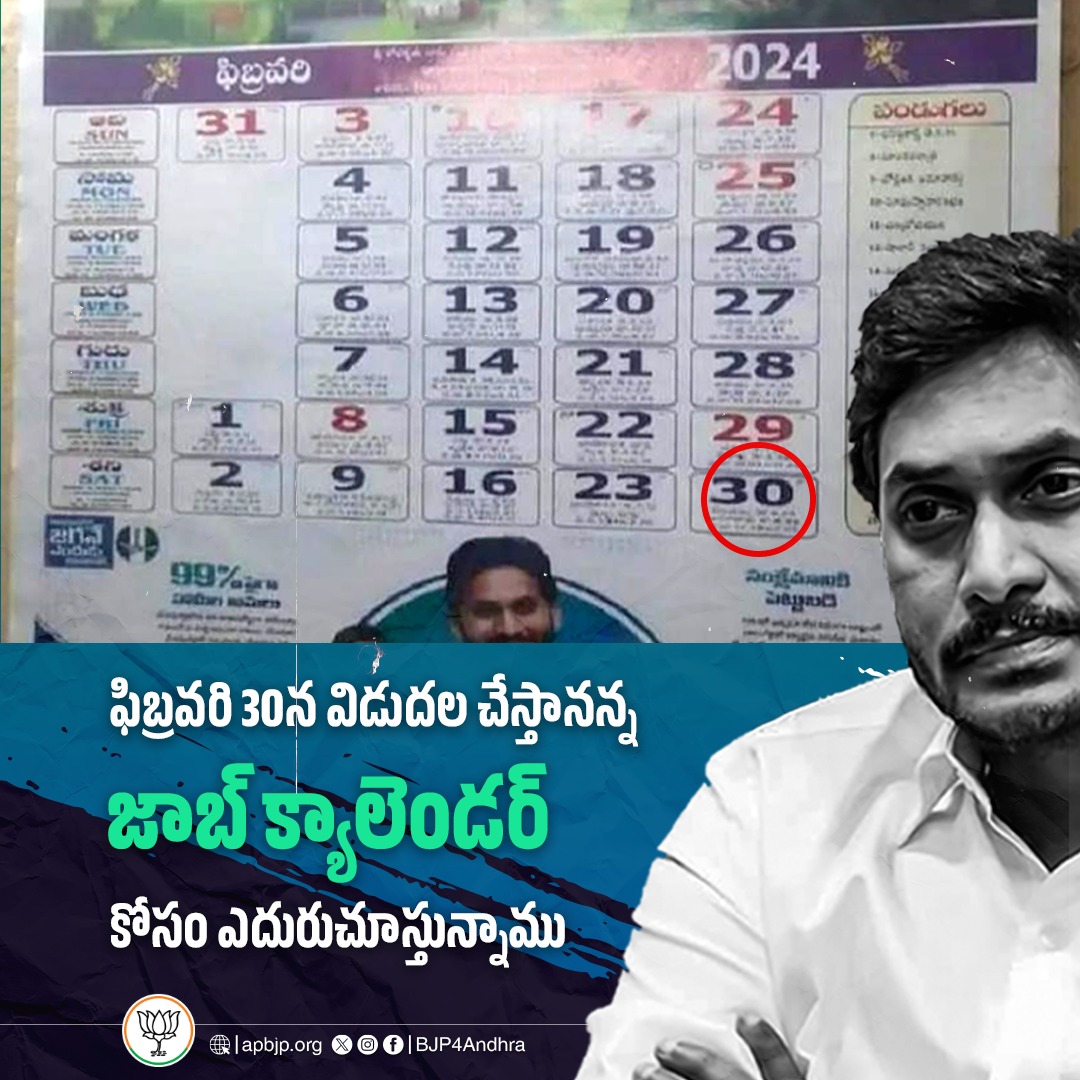 BJP4Andhra's tweet image. ఫిబ్రవరి 30న విడదల చేస్తానన్న జాబ్ క్యాలండర్ కోసం ఎదురుచూస్తున్నాం, Mr. @ysjagan!

#JobCalendar #FailedCMJagan #APInCrisis