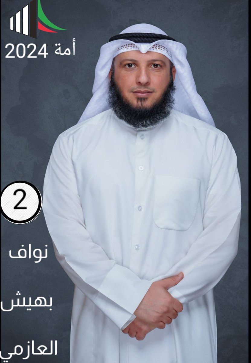 نواف بهيش العازمي يعلن ترشحه لانتخابات مجلس الأمة 2024 في الدائرة الثانية
<a href="/BhyshAl/">نواف بهيش العازمي</a>
<a href="/Nawaf_camp/">إعلامية النائب/ نواف بهيش العازمي</a>
#العوازم
#عوازم_الثانية
#أمة_2024 
#انتخابات_مجلس_الامة_٢٠٢٤