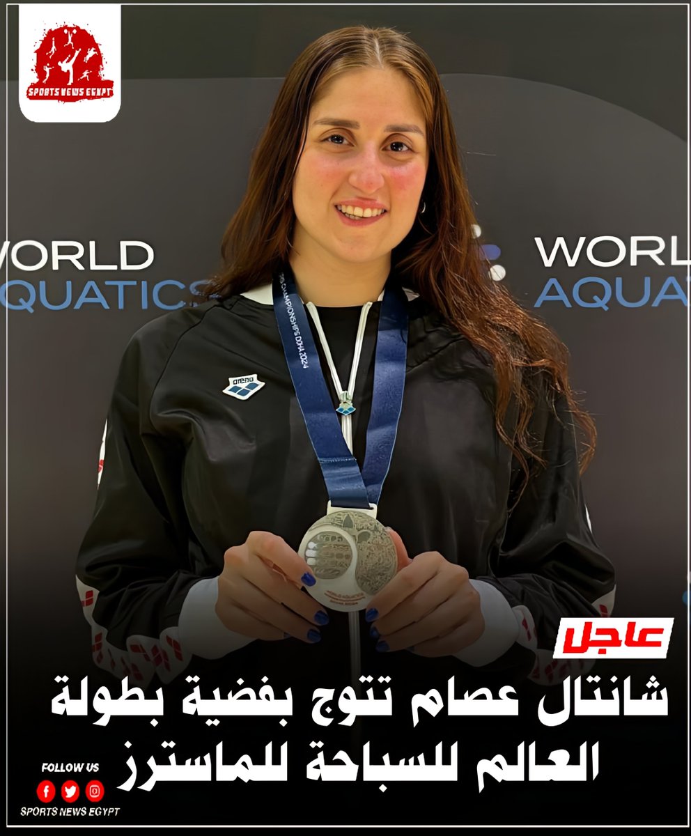 SportsNewsEgyp2's tweet photo. عااااااااااااجل 🚨🚨🚨 شانتال عصام تتوج بالميدالية الفضية لبطولة العالم للسباحة للماسترز بقطر في سباق 100 م صدر بزمن 1.14.09 دقيقة ✌️👏👏👏🥈💪 https://t.co/XdXwfvrmjI