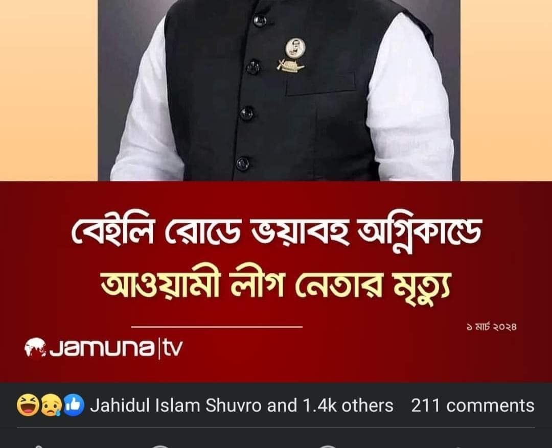 এমন ভয়াবহ একটা ঘটনা। ৪৬ লাশের মধ্যে একমাত্র ব্যতিক্রম এই 'আওয়ামী নেতা'। প্রত্যেকটা মানুষের মৃত্যুর নিউজে লোকেরা কষ্ট/দুঃখ/আফসোস প্রকাশ করলেও আওয়ামী নেতার মৃত্যুর খবরটাতে গণহারে হাহা রিয়েক্ট দিয়ে 'আলহামদুলিল্লাহ ' মন্তব্য লিখছে। 
#Bangladesh 
#BaileyRoad