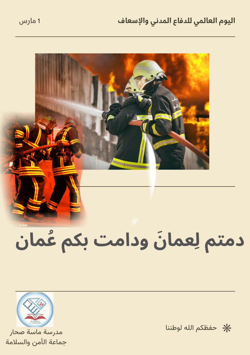 مدرسة ماسة صحار للتعليم الأساسي (@sch_masat_sohar) on Twitter photo دُمْتم لِعمان ودامتْ بكم عمان 🇴🇲
#تعليمية_شمال_الباطنة
#مدارسنا_مستقبل_واعد
<a href="/AL_Ashraaaf/">القيادة المدرسية</a>
<a href="/EduGovOman/">وزارة التربية والتعليم</a>
<a href="/CDAA_OMAN/">الدفاع المدني والإسعاف - عُمان</a> دُمْتم لِعمان ودامتْ بكم عمان 🇴🇲
#تعليمية_شمال_الباطنة
#مدارسنا_مستقبل_واعد
<a href="/AL_Ashraaaf/">القيادة المدرسية</a>
<a href="/EduGovOman/">وزارة التربية والتعليم</a>
<a href="/CDAA_OMAN/">الدفاع المدني والإسعاف - عُمان</a>