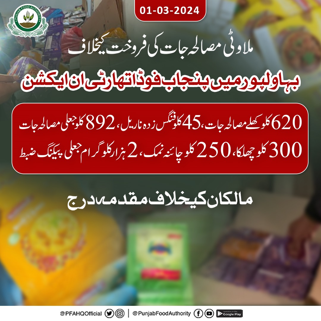 PFAHQOfficial's tweet photo. پنجاب فوڈ اتھارٹی کاجعلسازوں کے خلاف گیھرا تنگ!
بہاولپور فوڈ سیفٹی ٹیموں کی بڑی کارروائی 620 کلو کھلے مصالحہ جات،45 کلو فنگس زدہ ناریل،250 کلو چائینہ نمک اور دیگر غیر معیاری اشیاء تلف۔

https://t.co/1BEPpVeMit
#PFA #foodsafety #regulations #inspection

@CS_Punjab @GovtofPunjabPK https://t.co/bK4s29HlTd