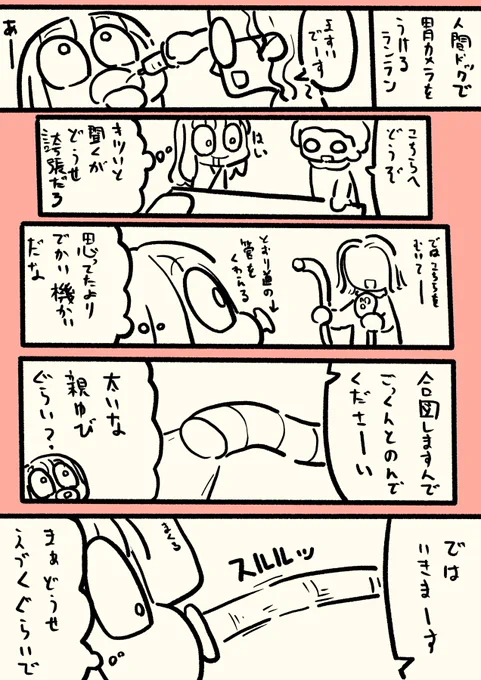 #漫画が読めるハッシュタグ #日記 
人間ドックを受けてきました。
胃カメラ舐めてた。 