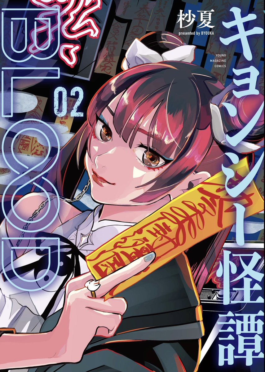 『#キョンシー怪譚BLOOD』本日更新!先読みで最新26話も読めます。単行本第2巻も発売中!https://t.co/7uxJm8s567