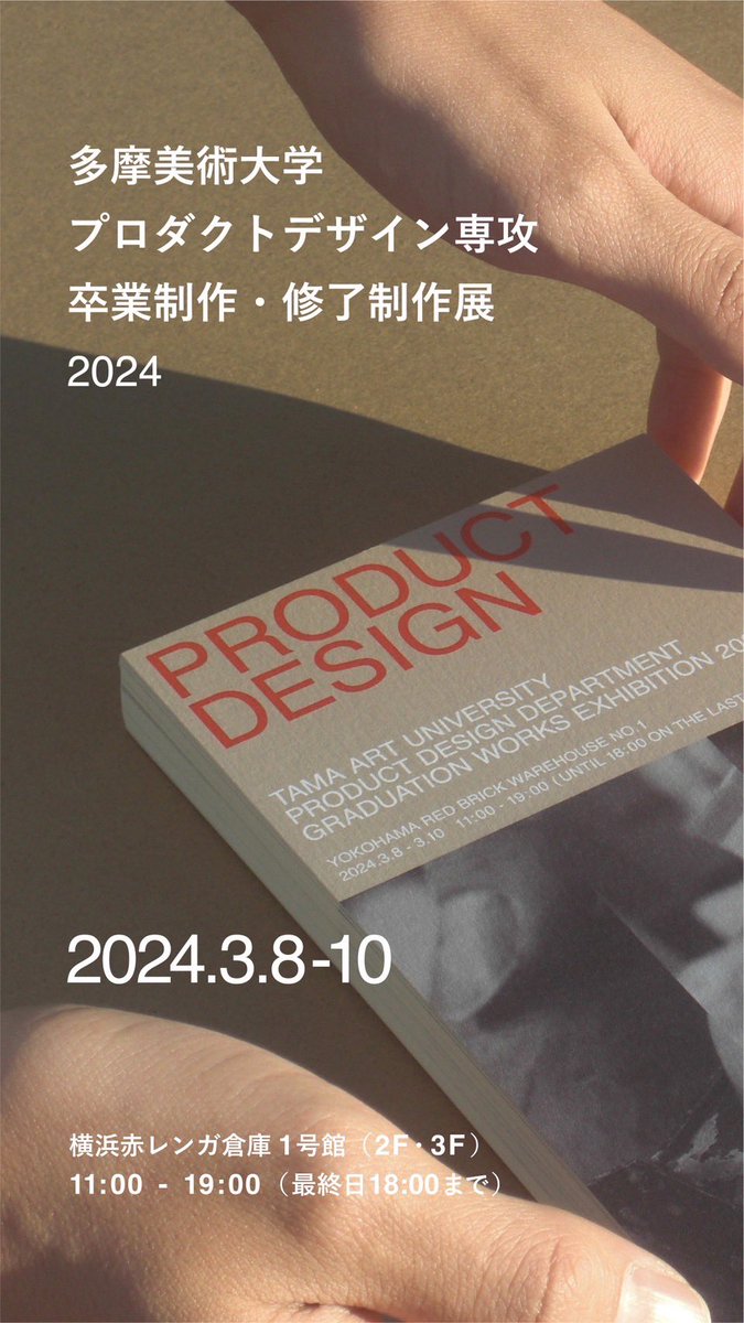 多摩美術大学プロダクトデザイン専攻 卒業•修了制作展2026 tweet media