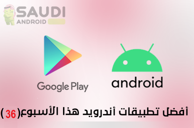 SaudiAndroid's tweet image. 🚨🚨أفضل وأحدث تطبيقات اندرويد في متجر قوقل بلاي هذا الاسبوع(36)

الشرح + روابط التحميل⬇️ 
saudiandroid.net/2024/03/best-n…

#SaudiAndroidNET
