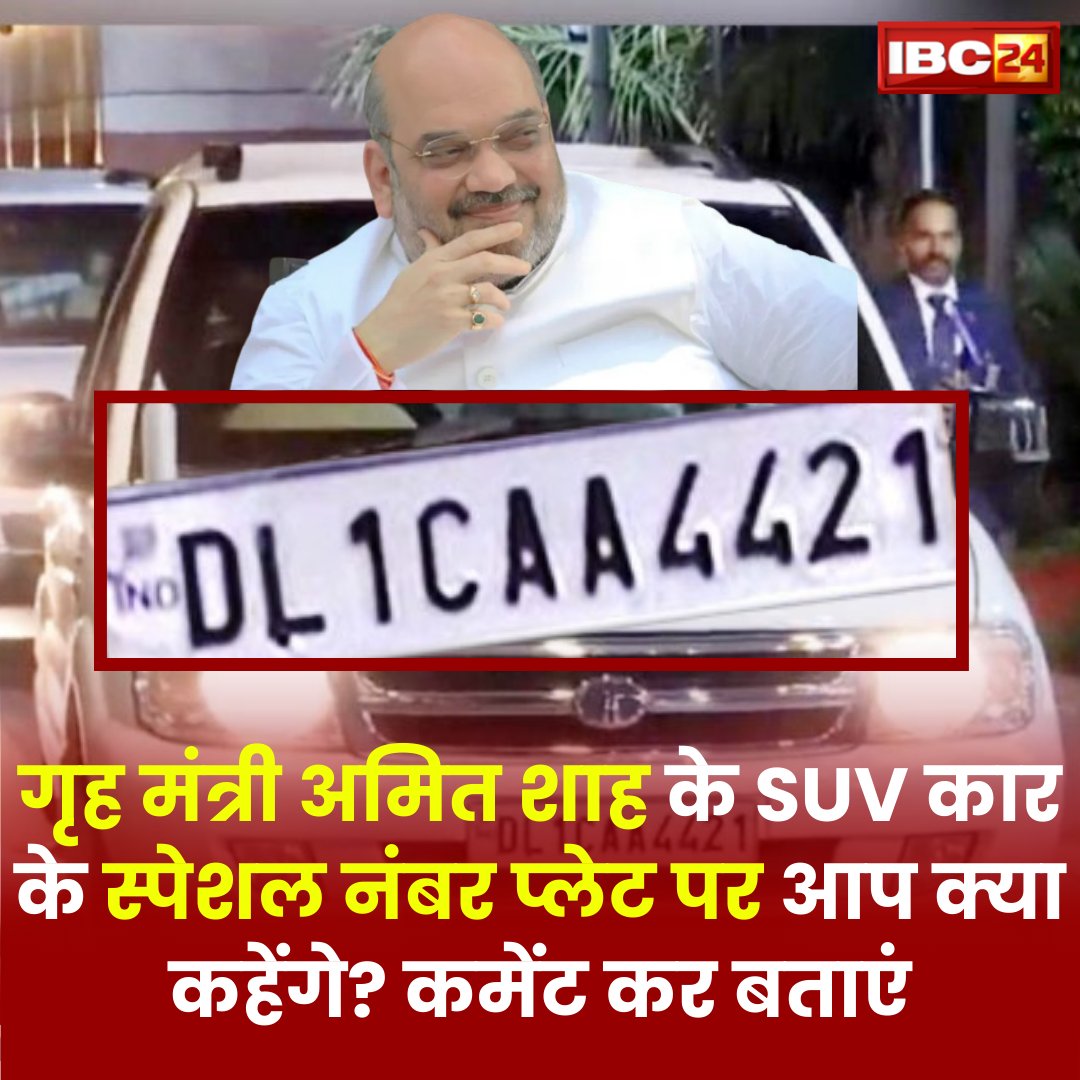 IBC24News's tweet photo. गृह मंत्री अमित शाह के SUV कार के स्पेशल नंबर प्लेट पर आप क्या कहेंगे? कमेंट कर बताएं

#AmitShah #HomeMinister #ViralPicture https://t.co/eTuXAotlWm