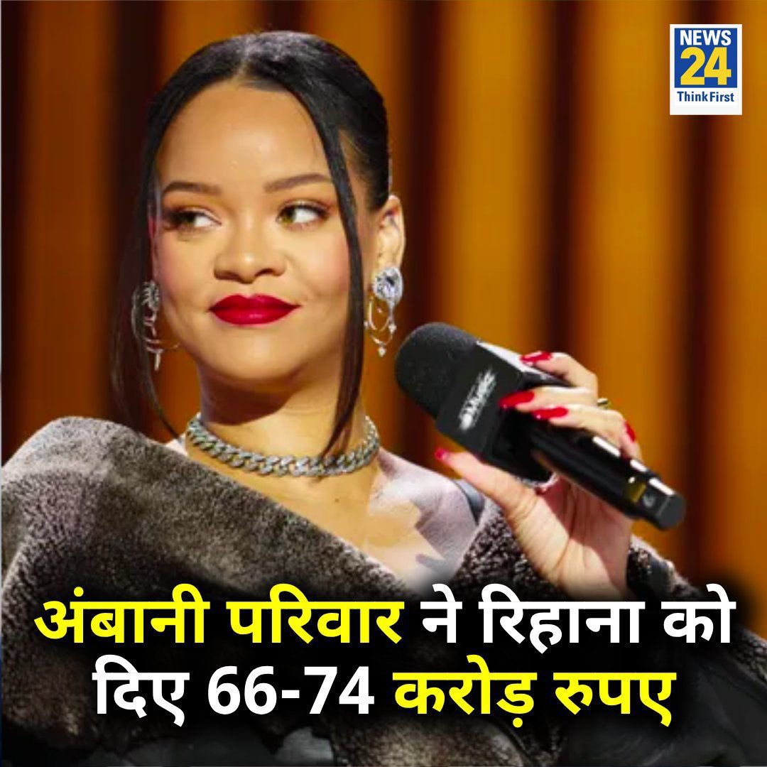जिस रिहाना को खलिस्तानी समर्थक बताया गया और ट्विटर पर अंध भक्तों के द्वारा जो ₹2 में ट्वीट किए थे उन्हें जरा बता दे उसी रिहाना को बुलाने के लिए देश की किसान विरोधी सरकार के दोस्त करोड़ों रुपया लगा रहे हैं . यह बात सुनकर लगता दो-दो रुपए में ट्वीट करने वालों को नींद नहीं आएगी ।