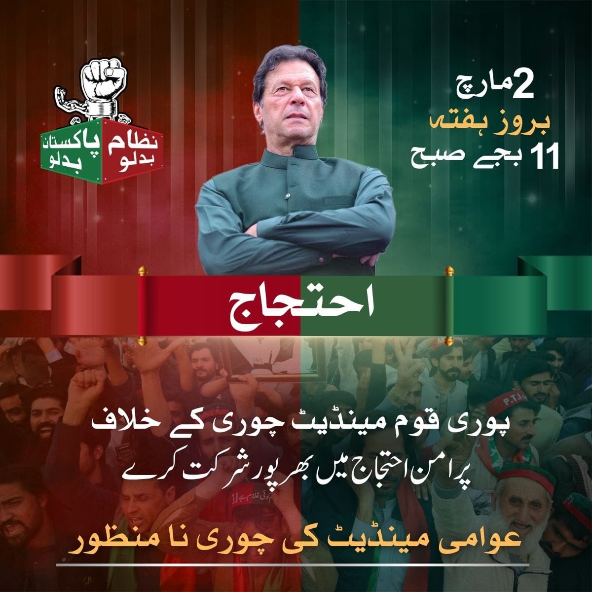 قوم کے لیڈر عمران خان کی پرامن احتجاج کی کال:

2 مارچ، بروز ہفتہ، صبح 11 بجے پوری قوم مینڈیٹ چوروں کے خلاف پرامن احتجاج میں بھر پور شرکت کرے!

#مینڈیٹ_چوروں_کی_سرکار
#حق_کی_جیت_ہو_گی