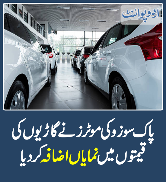 DailyUrduPoint's tweet photo. خبر کی مزید تفصیل جانئیے
https://t.co/NoXyZtlbNb
#Cars #CarsPrice #PakSuzukiMotors https://t.co/6iJ0NVS3nM