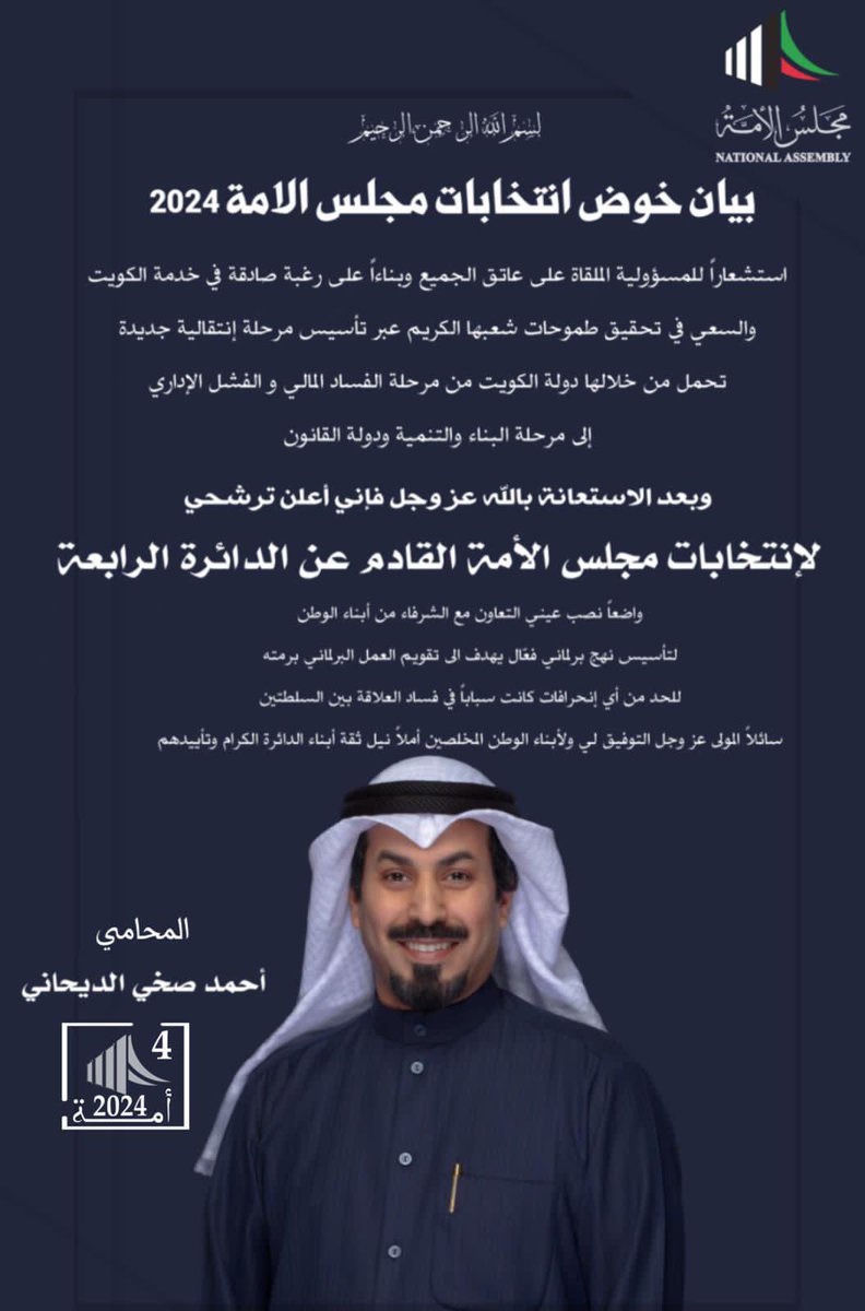 #الكويت 
#مجلس_2024 
#الدائرة_الرابعة 
#مطير
