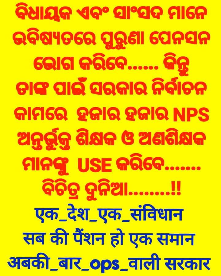 Janii_Ray's tweet photo. #EVERYONE
#MissionOPS #OPS
#पुरानीपेंशन_भीख_नही
#हमारा_संवैधानिक_ #अधिकार_है।
#ଜାତୀୟ_ପେନସନ_ଯୋଜନା
#ବାସ୍ତବରେ_ସରକାରଙ୍କ_ଅନ୍ୟ_ଏକ_ଭ୍ରାମାତ୍ମକ_ପ୍ରଶାସନିକ_ନିଷ୍ପତ୍ତି_ଓ_ଭୟଙ୍କର_ଷଡଯନ୍ତ୍ର !
#ଅନ୍ୟାୟ_ଓ_ଦୁର୍ନୀତି_ #ବିରୁଦ୍ଧରେ_ପ୍ରତିବାଦ_କରନ୍ତୁ,,
#ସଂଗ୍ରାମୀ_ହାରିନାହିଁ....‼️
#NMOPS_ODISHA 🙏 https://t.co/dsYEpvI8pg