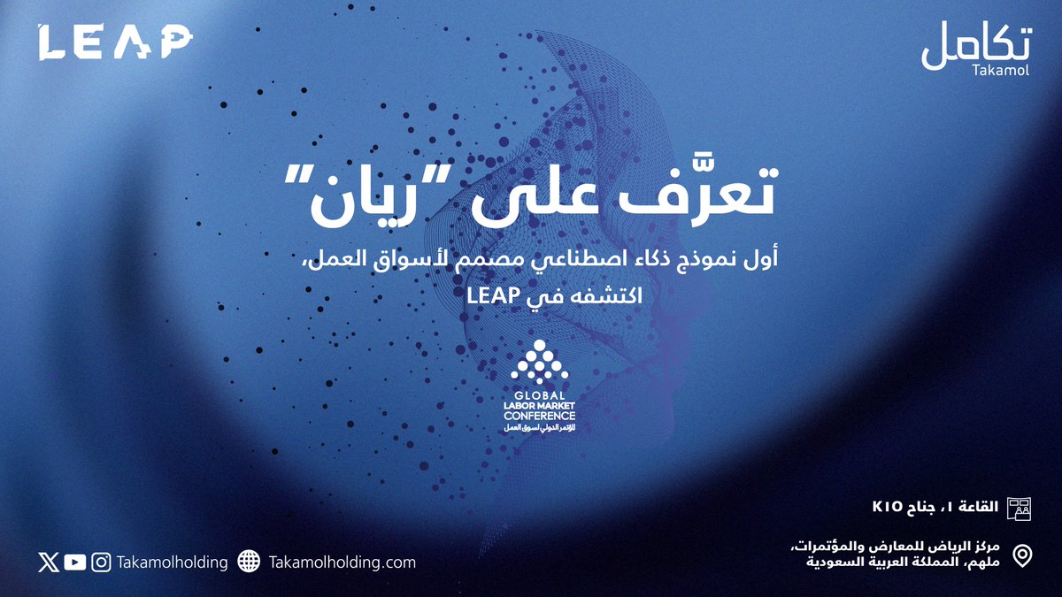 اكتشف في #LEAP24 نموذج الذكاء الاصطناعي الأول المتخصص بأسواق العمل العالمية 'Ryan' من @GLOBAL_LMC، ليجيب عن تساؤلاتك المهنية من معرفته الواسعة في تحديات وتحديثات أسواق العمل العالمية.