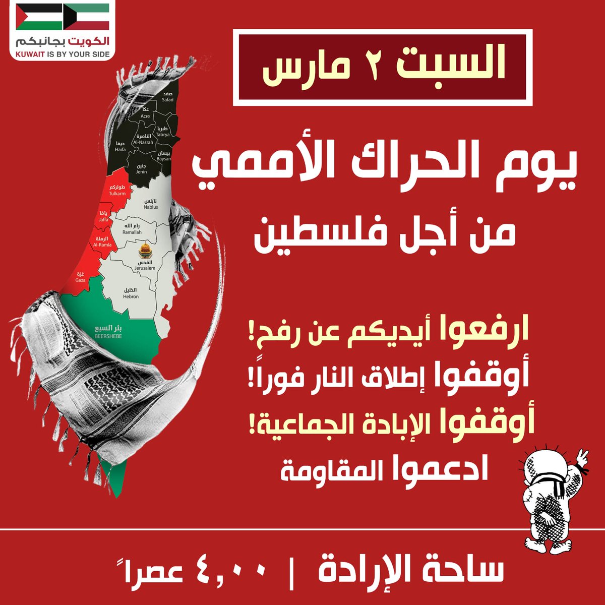 دعوة عامة للمشاركة في 'يوم الحراك الأممي من أجل فلسطين' 4:00 عصرًا غد السبت بإذن الله في ساحة الإرادة.