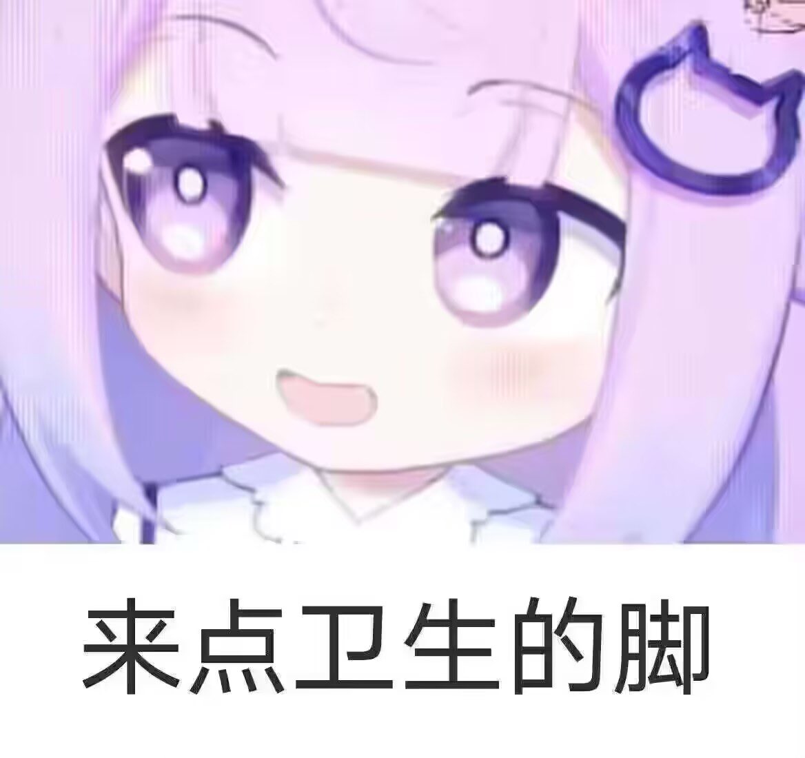 来点卫生的脚（🍦
#男娘