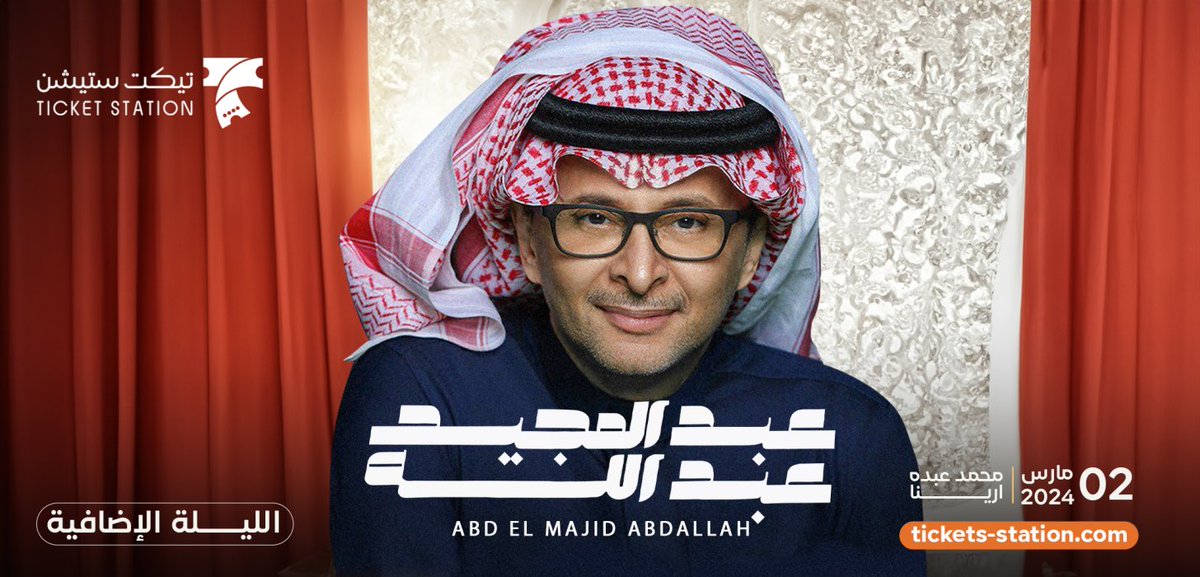 Tic_station's tweet photo. سحب على تذكرة مجانية لجمهور امير الطرب #عبدالمجيد_عبدالله 🔥🤩

لحفلة يوم السبت 2 مارس

الشروط :
متابعة الحساب ▶️
لايك للتغريدة ❤️
ورتويت للتغريدة 🔁
سيتم السحب غداً الساعة 5م من الرتويت 

https://t.co/x9FObmpApx

#تذاكر_عبدالمجيد_عبدالله https://t.co/5lN5YQQOR7