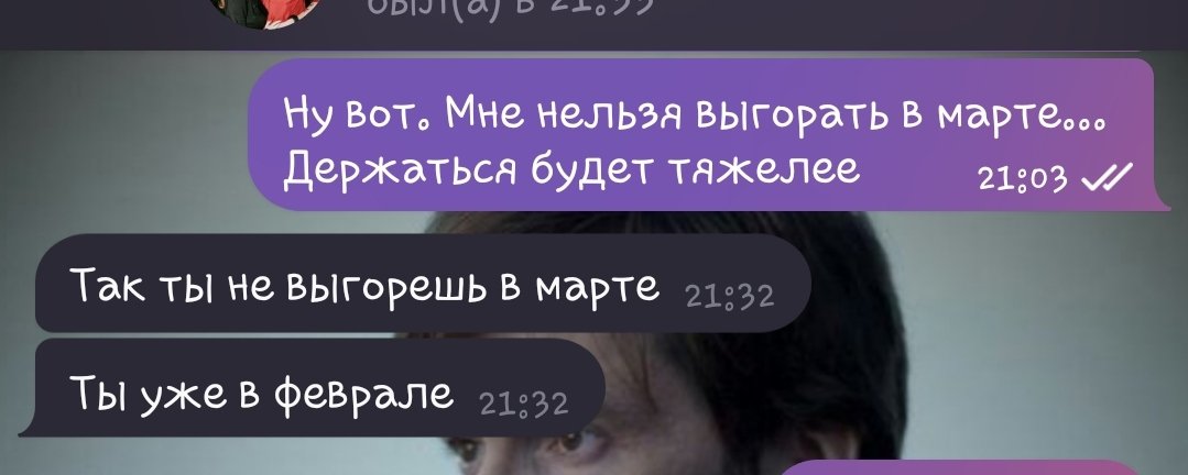 Совет дня: Ты не выгоришь в марте, если ты уже выгорел в феврале