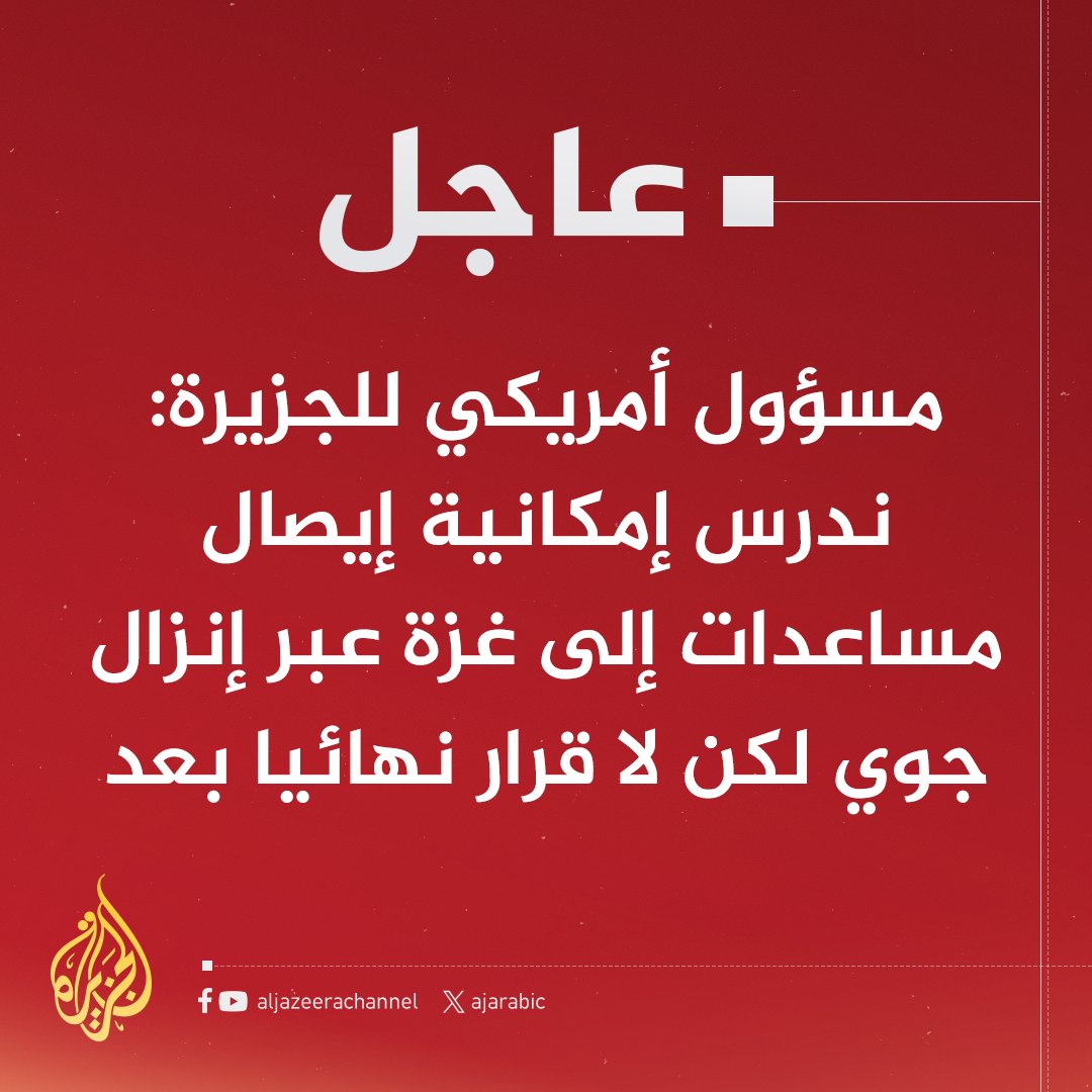 AJArabic's tweet photo. #عاجل | مسؤول أمريكي للجزيرة: إذا اعتمد خيار إنزال مساعدات جويا إلى غزة فستنفذه القوات الأمريكية خلال الأيام المقبلة
#حرب_غزة https://t.co/PDcr2ciCgR