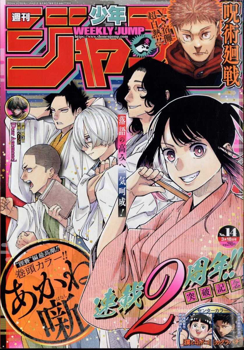 🪭 La couverture du Weekly Shônen Jump est occupée par Akane Banashi 📅 La sortie du tome 10 est prévue le 4 mars au Japon, et de notre côté, le tome 5 est attendu le 4 avril chez Ki-oon
