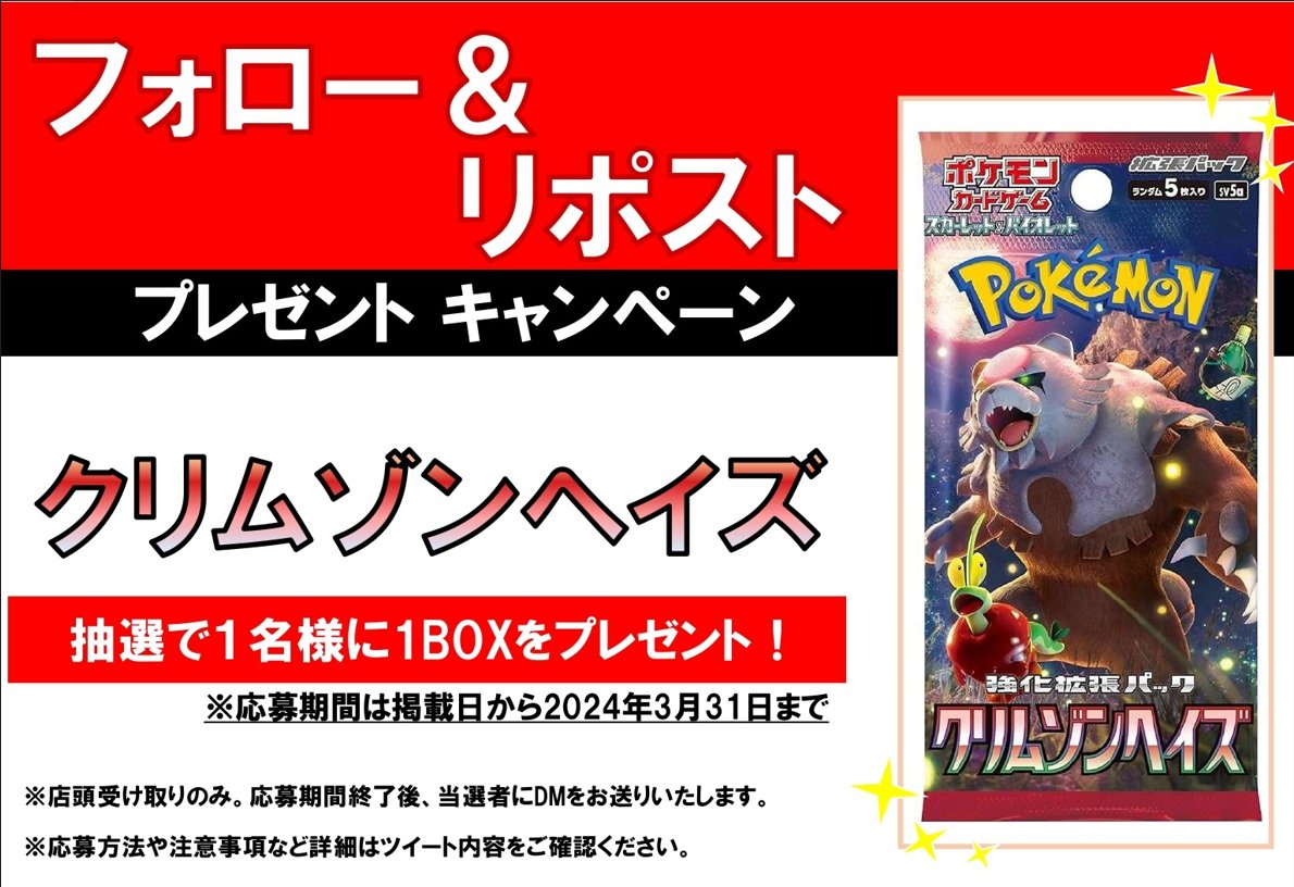 WonderGOO富里店トレカ (@tc_6597) on Twitter photo ⚡️フォロー&リポストキャンペーン開催⚡️
今回の景品は
#ポケモンカード #クリムゾンヘイズ
1BOXを 抽選で1名様にプレゼント
応募方法は
<a href="/tc_6597/">WonderGOO富里店トレカ</a>
のフォローとこのポストのリポスト 🔁
応募完了
その他、注意事項の続きはリプライへ!👇 ⚡️フォロー&リポストキャンペーン開催⚡️
今回の景品は
#ポケモンカード #クリムゾンヘイズ
1BOXを 抽選で1名様にプレゼント
応募方法は
<a href="/tc_6597/">WonderGOO富里店トレカ</a>
のフォローとこのポストのリポスト 🔁
応募完了
その他、注意事項の続きはリプライへ!👇