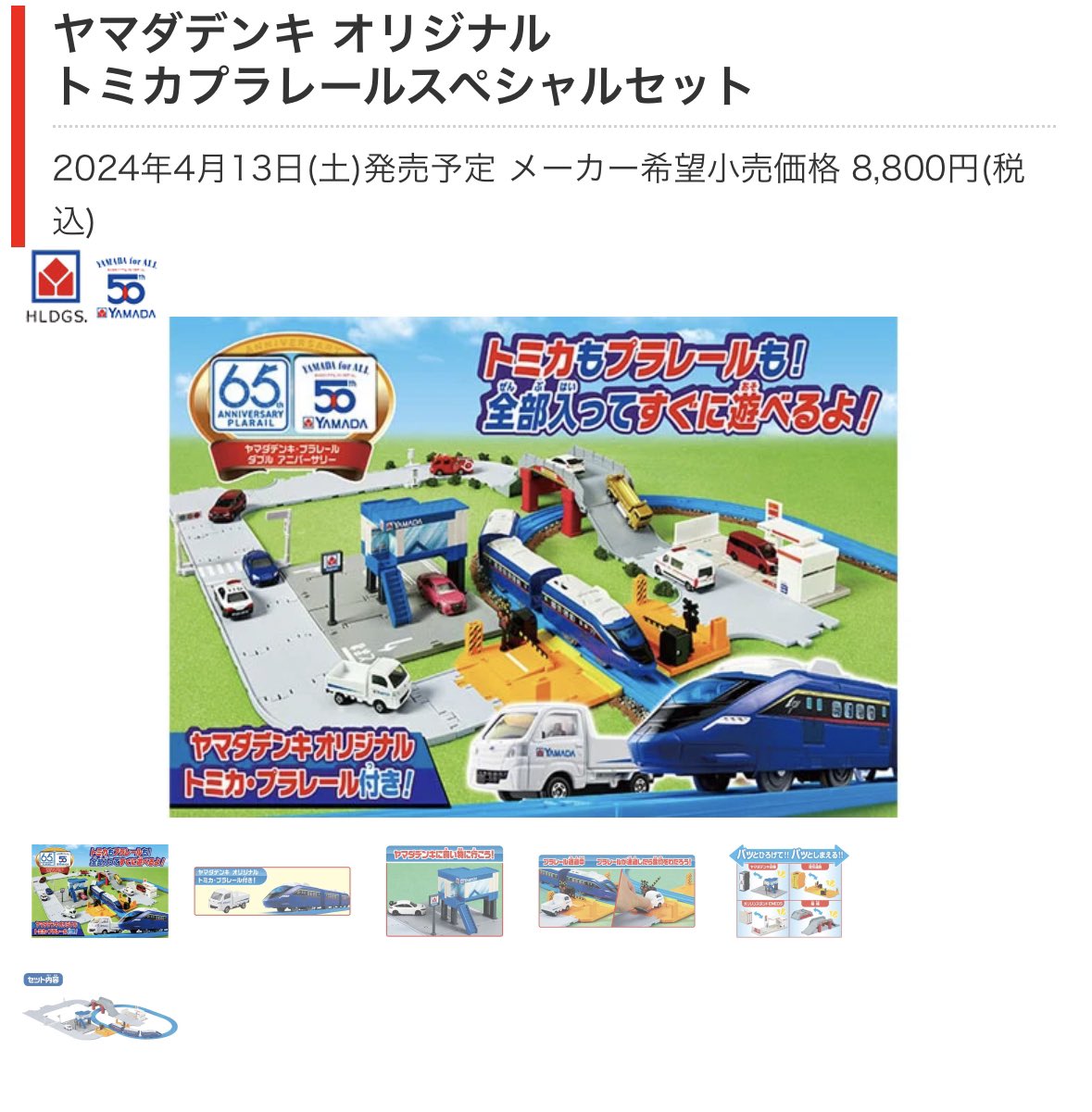 【新品】ヤマダデンキ オリジナル トミカプラレールスペシャルセット（トミカ無し） トミカ無し】ヤマダデンキオリジナルトミカ・プラレール