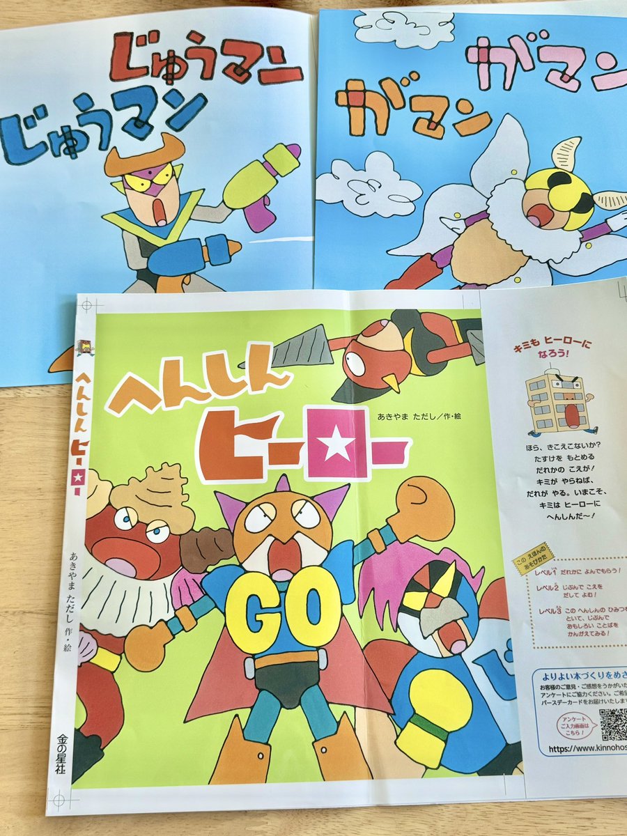 新刊「へんしんヒーロー」(金の星社)が3月30日に発売予定です！各所で