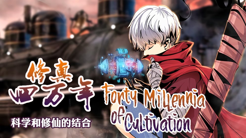Check out much more on Bilibili Comics - search "Forty Millennia of Cultivation" and favorite!
 
#update #doctor #Historical

m.bilibilicomics.com/share/reader/m…