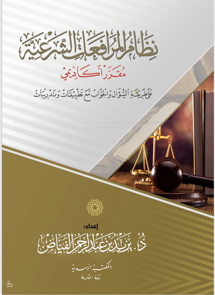 يسرني أن أهديكم النسخة الالكترونية من الطبعة الثانية لكتاب نظام المرافعات الشرعية،والذي حرصت فيه على تبسيط النظام وتقديمه بأسلوب تعليمي يمكن القارئ من إتقان النظام وكيفية تطبيقه على الواقع.

الكتاب على طريقة السؤال والجواب، مع تطبيقات وتدريبات.

للتحميل:
drive.google.com/file/d/19Xfpml…