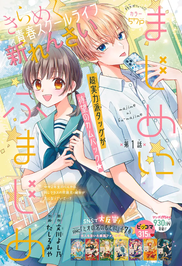 A new Polar Opposite Youth Romance Manga Series titled "Majime ni Fu-Majime" by Fumikawa Yoshino &amp; Tashiro Miya started in latest Ribon issue 4/2024

Youth Romance about a dilligent and serious middle school girl who's the class president. Her classmate who's somewhat of a