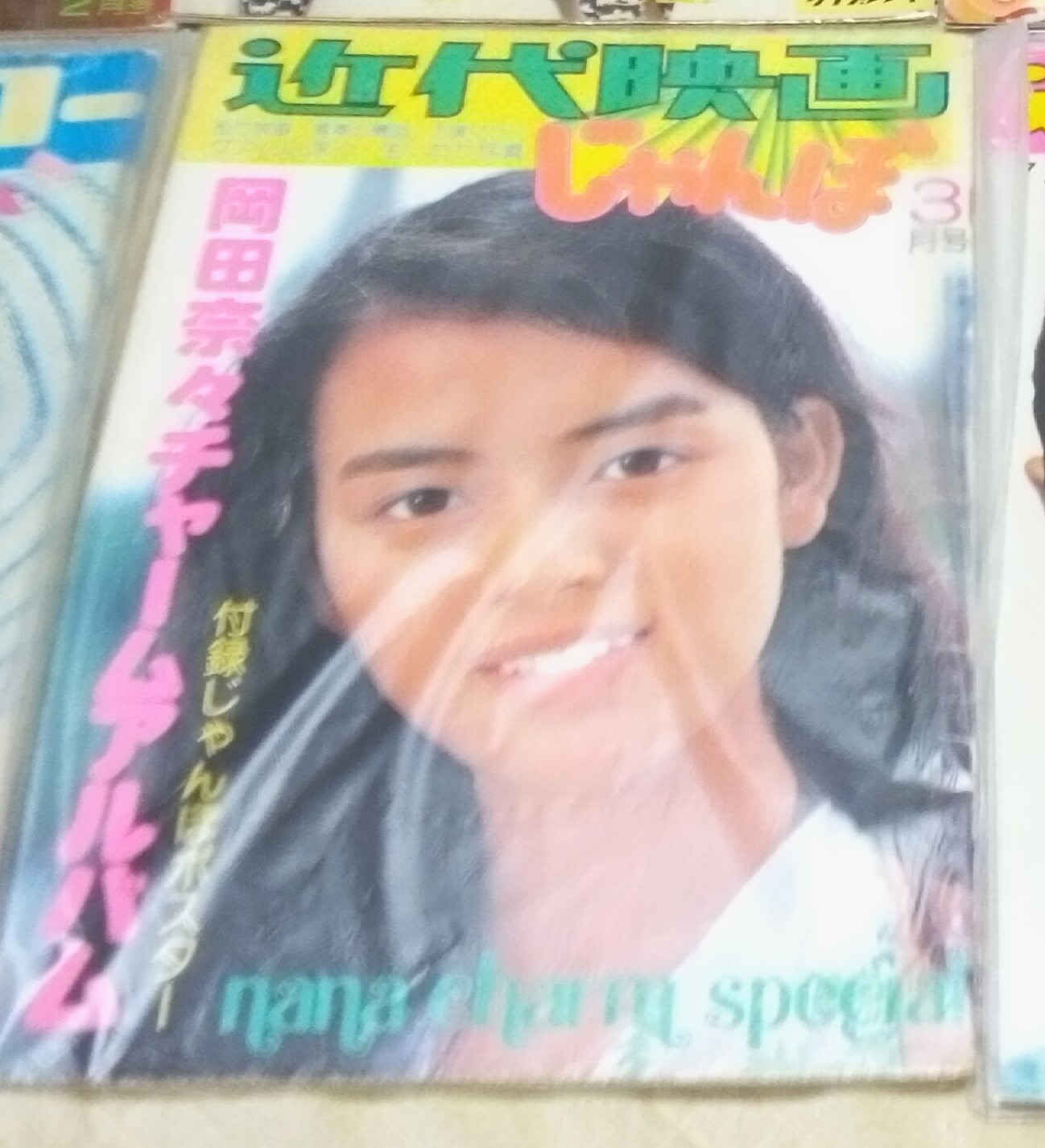 ◎希少◎岡田奈々◎近代映画じゃんぼ◎く◎ 近代映画社 近代映画ジャンボ 岡田奈々 近代映画ジャンボ/岡田奈々