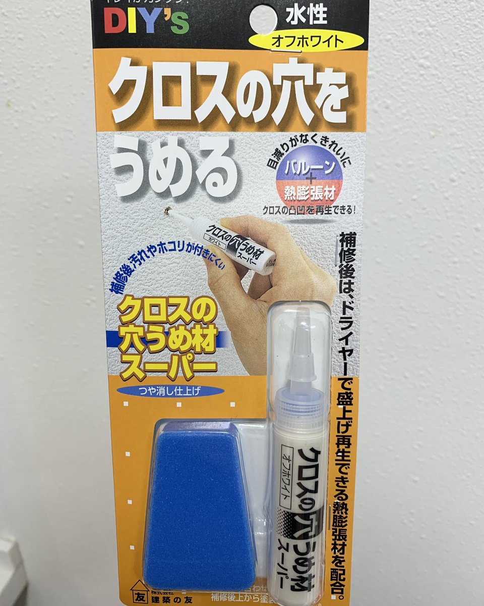 FPkinmui's tweet photo. 『クロスの穴うめ材スーパー』が最強すぎる。画びょうの穴がデカいと原状回復で入居者の負担になることも。「ヤバいかも…」と思ったらコレをチョンチョン塗って付属のスポンジで平らに。最後ドライヤーをあてるとアラ不思議。「穴はいずこへ？」こんなに良いものなのにとにかく安い。お値段なんと…

Amazonで337円！
→お手頃価格で買えて幸せ…

【特徴】
・あたためるとふくらんで壁紙の凹凸まで再現！
・色が5パターンあって混ぜてもOK！

これを超える穴うめ剤が見つからない…

🔸賃貸の役立つ知識や、日常をラクにする便利グッズを発信中！
フォローして他の投稿も見てね→@FPkinmui