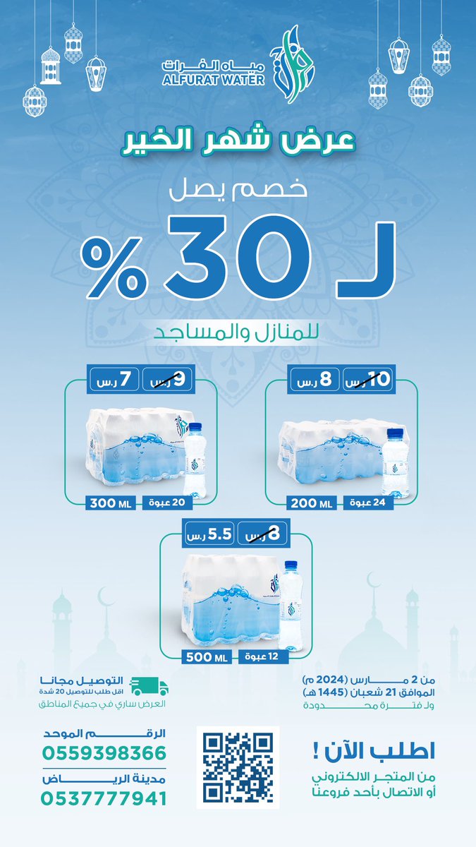 عرض #شهر_الخير  | من #مياه_الفرات 🤩
#خصمنا_غير_بشهر_الخير 
خصم يصل لـ 30٪

العرض ساري في #شهر_رمضان 🌙 لـجميع المناطق☺️ 
لفترة محدودة 

 يمكنك الطلب من خلال التواصل 📞 على الارقام حسب منطقتك 
أو عبر المتجر الالكتروني alfuratwater.com

#عرض #شهر_رمضان_المبارك #شهر_الخير