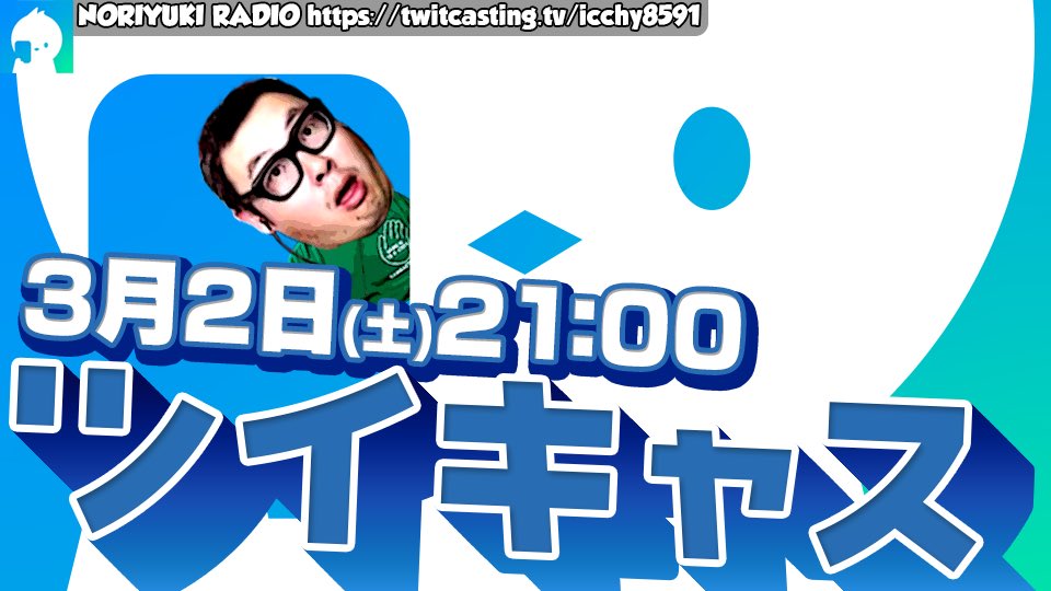 ⚫︎2日（土）21:00 

ツイキャス　定時配信 
twitcasting.tv/icchy8591 

#ツイキャス
#リツイートいいね推奨 
#リポストいいね推奨 
#石川典行フォロバしろ