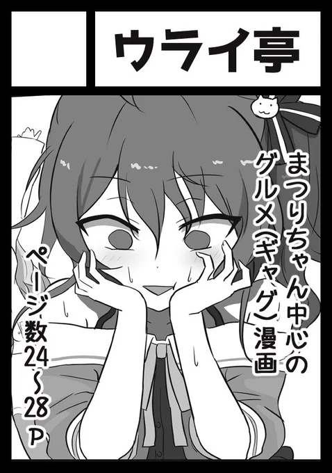 C104申し込みました!!!まつりちゃんのグルメ漫画描きます! 