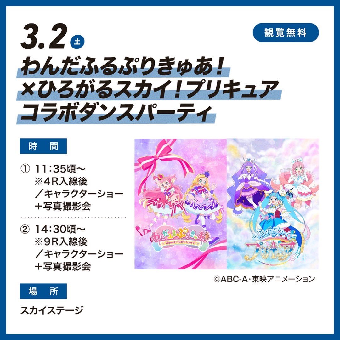 ＼第1回阪神競馬！2週目のイベント／   3月2日(土)のキャラクターショーは 「わんだふるぷりきゅあ！×ひろがるスカイ！プリキュア コラボダンスパーティ」を開催！ このスペシャルコラボをお見逃しなく！   イベントの詳細は下記からご確認ください。 jra-fun.jp/event/hanshin/…