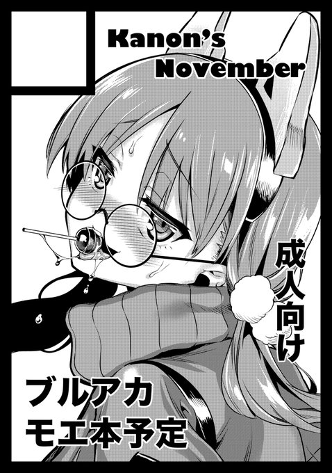 ギリギリ申し込み完了しました✨
今回はブルアカモエ本の予定です༼⍢༽ 