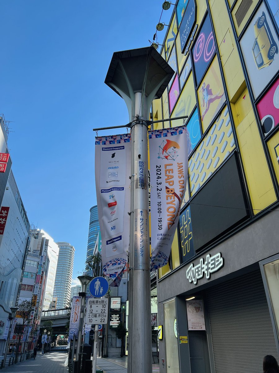 jawsdays's tweet photo. おはようございます！！
いよいよJAWS DAYS 2024、当日がやってきました！！
朝のサンシャイン通りの風景です！
あがりますねー！
今日一日楽しみましょう！！！

#jawsdays #jawsdays2024 #jawsug https://t.co/Gmb4zHNTlr