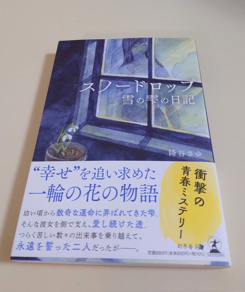 ●著者サイン入り●スノードロップ―雪の雫の日記― 著者サイン入りスノードロップ―雪の雫の日記―