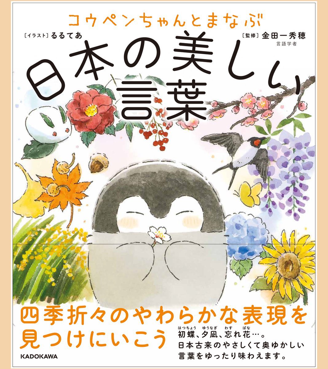 🌸新発売🌸

コウペンちゃんと四季折々の言葉を学べる本
『コウペンちゃんとまなぶ日本の美しい言葉』が発売いたしました!

コウペンちゃんたちによる挿絵もたくさんありますのでぜひ🍀
▷https://t.co/OCK9nATQaF 