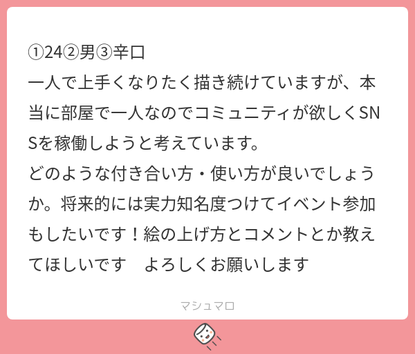 SNSがストレスの捌け口ではないことさえ意識すれば大丈夫だと思います。
SNSの使い方は大きくわけて2つの使い方があります。
➀情報発信
②会話
どちらの運用を目指すとしても重要なのは「あなたの投稿であなた自身が評価される」という点です。
SNS上のあなたは、あなたが投稿した内容で決まります。…